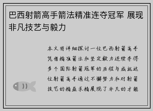 巴西射箭高手箭法精准连夺冠军 展现非凡技艺与毅力