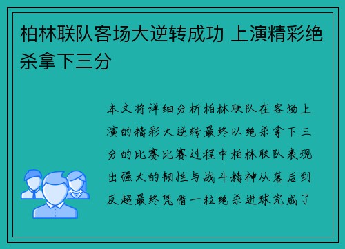 柏林联队客场大逆转成功 上演精彩绝杀拿下三分