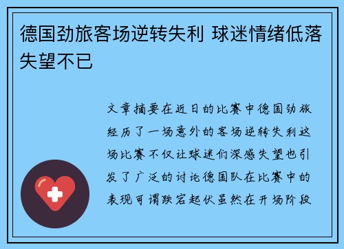 德国劲旅客场逆转失利 球迷情绪低落失望不已