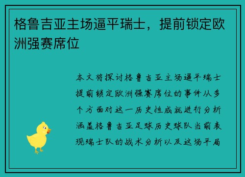 格鲁吉亚主场逼平瑞士，提前锁定欧洲强赛席位