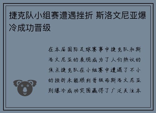 捷克队小组赛遭遇挫折 斯洛文尼亚爆冷成功晋级