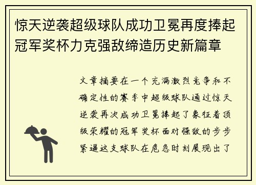 惊天逆袭超级球队成功卫冕再度捧起冠军奖杯力克强敌缔造历史新篇章