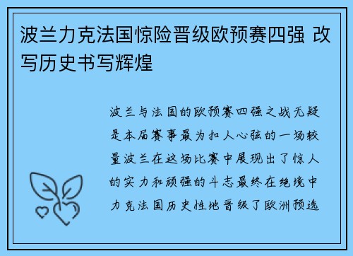 波兰力克法国惊险晋级欧预赛四强 改写历史书写辉煌