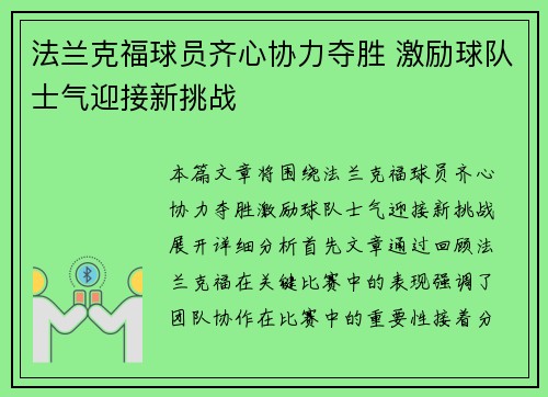 法兰克福球员齐心协力夺胜 激励球队士气迎接新挑战