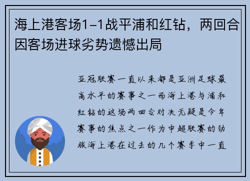 海上港客场1-1战平浦和红钻，两回合因客场进球劣势遗憾出局