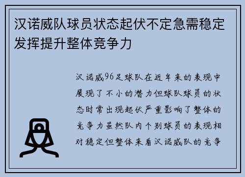 汉诺威队球员状态起伏不定急需稳定发挥提升整体竞争力