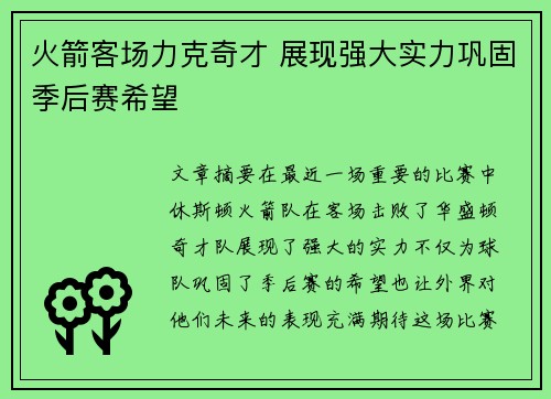 火箭客场力克奇才 展现强大实力巩固季后赛希望