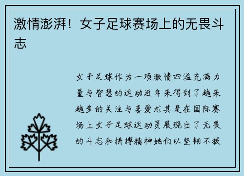 激情澎湃！女子足球赛场上的无畏斗志