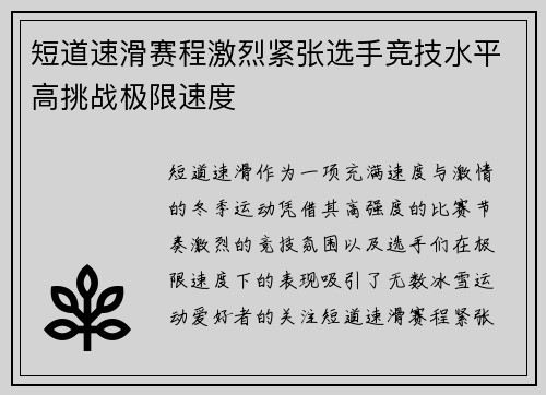 短道速滑赛程激烈紧张选手竞技水平高挑战极限速度