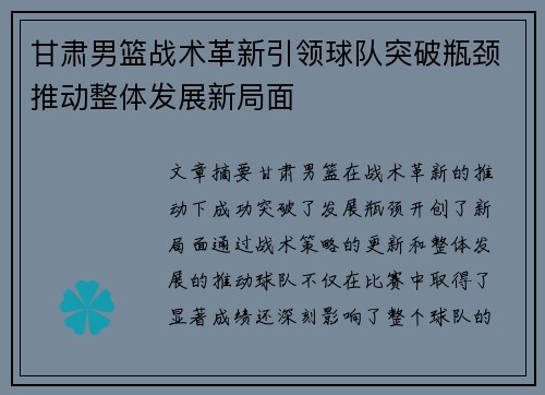 甘肃男篮战术革新引领球队突破瓶颈推动整体发展新局面