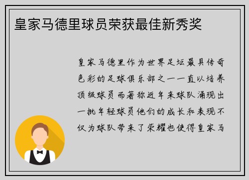 皇家马德里球员荣获最佳新秀奖