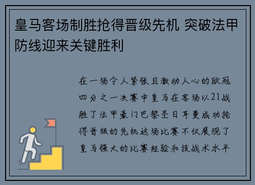 皇马客场制胜抢得晋级先机 突破法甲防线迎来关键胜利