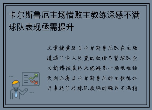 卡尔斯鲁厄主场惜败主教练深感不满球队表现亟需提升