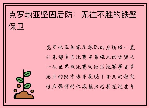 克罗地亚坚固后防：无往不胜的铁壁保卫