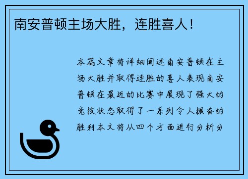 南安普顿主场大胜，连胜喜人！