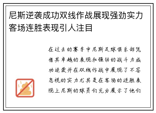 尼斯逆袭成功双线作战展现强劲实力客场连胜表现引人注目