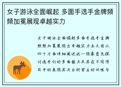 女子游泳全面崛起 多面手选手金牌频频加冕展现卓越实力
