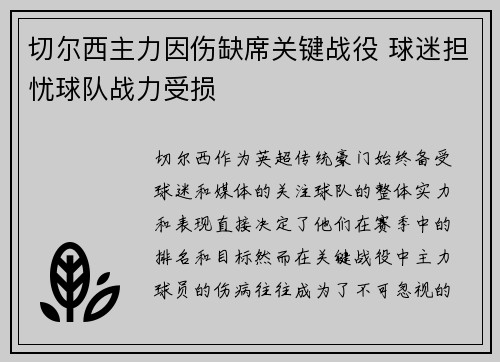切尔西主力因伤缺席关键战役 球迷担忧球队战力受损