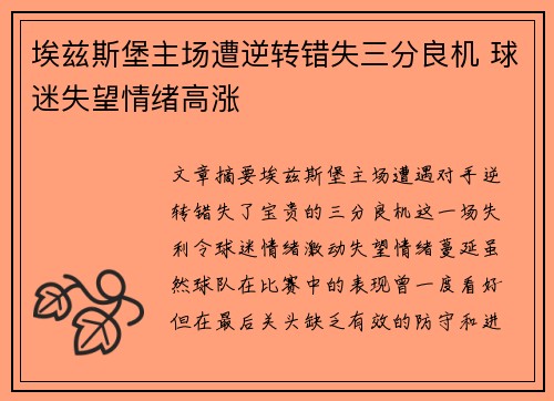 埃兹斯堡主场遭逆转错失三分良机 球迷失望情绪高涨