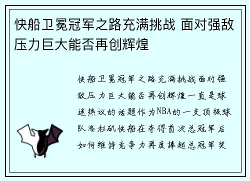 快船卫冕冠军之路充满挑战 面对强敌压力巨大能否再创辉煌