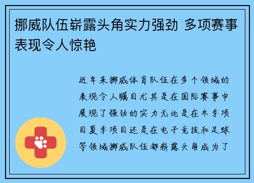 挪威队伍崭露头角实力强劲 多项赛事表现令人惊艳