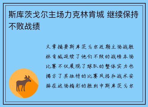 斯库茨戈尔主场力克林肯城 继续保持不败战绩