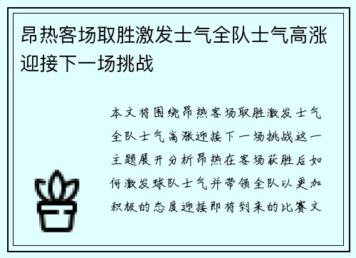 昂热客场取胜激发士气全队士气高涨迎接下一场挑战