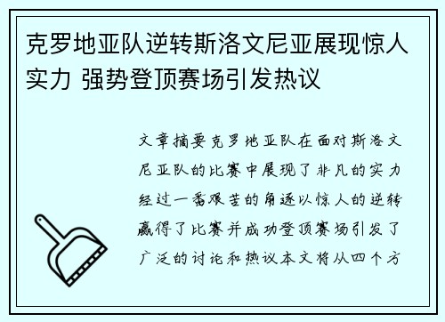 克罗地亚队逆转斯洛文尼亚展现惊人实力 强势登顶赛场引发热议