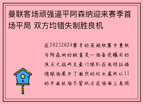 曼联客场顽强逼平阿森纳迎来赛季首场平局 双方均错失制胜良机