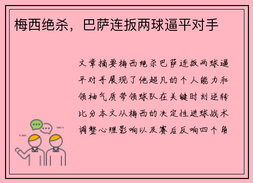梅西绝杀，巴萨连扳两球逼平对手