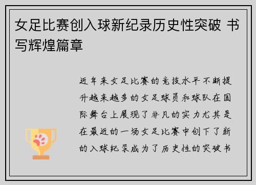 女足比赛创入球新纪录历史性突破 书写辉煌篇章