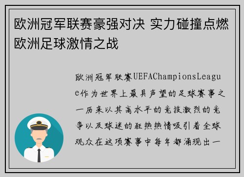欧洲冠军联赛豪强对决 实力碰撞点燃欧洲足球激情之战
