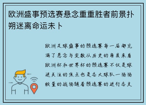 欧洲盛事预选赛悬念重重胜者前景扑朔迷离命运未卜