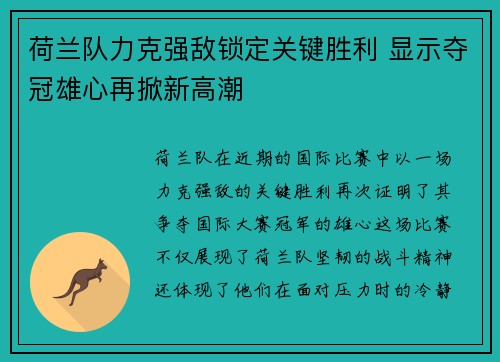 荷兰队力克强敌锁定关键胜利 显示夺冠雄心再掀新高潮