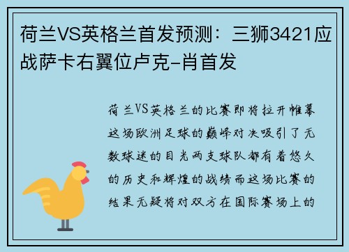 荷兰VS英格兰首发预测：三狮3421应战萨卡右翼位卢克-肖首发