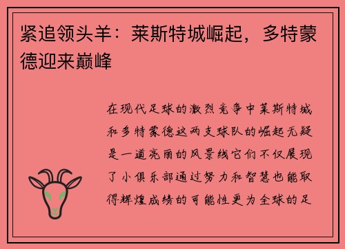 紧追领头羊：莱斯特城崛起，多特蒙德迎来巅峰