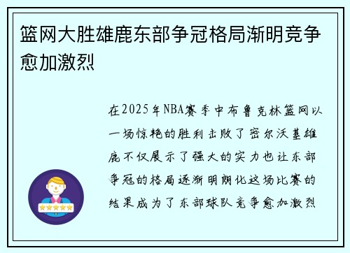 篮网大胜雄鹿东部争冠格局渐明竞争愈加激烈