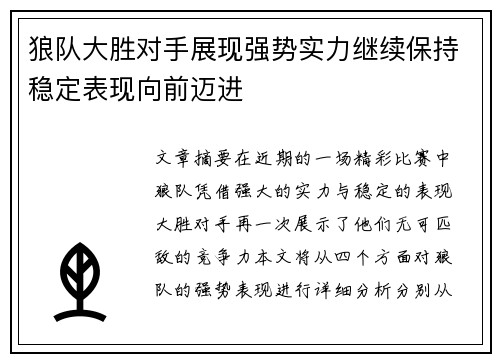 狼队大胜对手展现强势实力继续保持稳定表现向前迈进