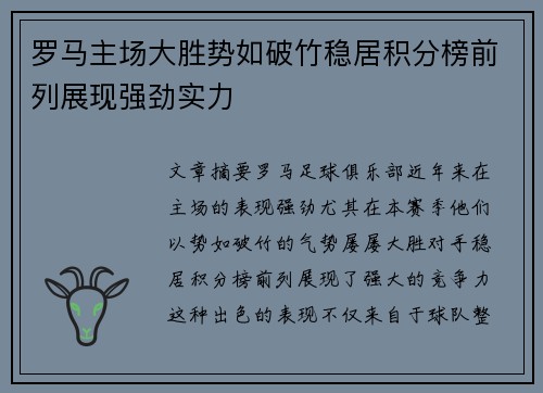 罗马主场大胜势如破竹稳居积分榜前列展现强劲实力