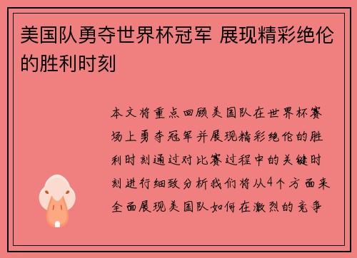 美国队勇夺世界杯冠军 展现精彩绝伦的胜利时刻