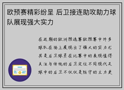 欧预赛精彩纷呈 后卫接连助攻助力球队展现强大实力