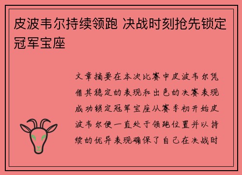 皮波韦尔持续领跑 决战时刻抢先锁定冠军宝座