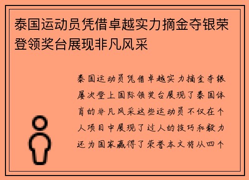 泰国运动员凭借卓越实力摘金夺银荣登领奖台展现非凡风采