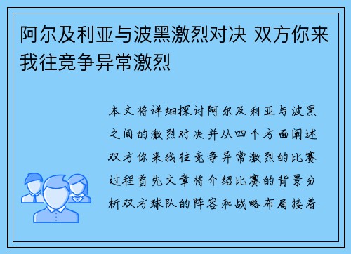 阿尔及利亚与波黑激烈对决 双方你来我往竞争异常激烈