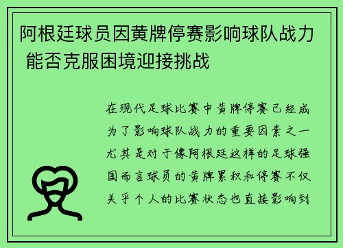 阿根廷球员因黄牌停赛影响球队战力 能否克服困境迎接挑战