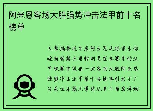 阿米恩客场大胜强势冲击法甲前十名榜单