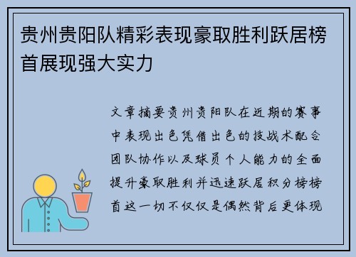 贵州贵阳队精彩表现豪取胜利跃居榜首展现强大实力