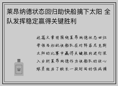 莱昂纳德状态回归助快船擒下太阳 全队发挥稳定赢得关键胜利