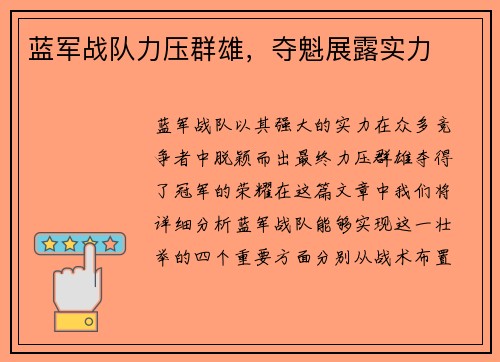 蓝军战队力压群雄，夺魁展露实力