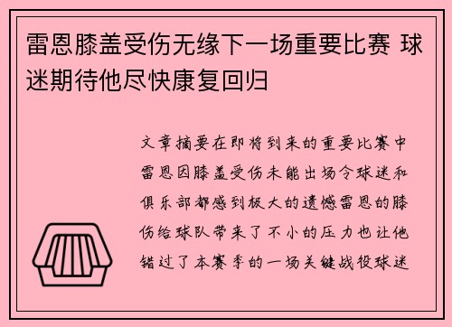 雷恩膝盖受伤无缘下一场重要比赛 球迷期待他尽快康复回归